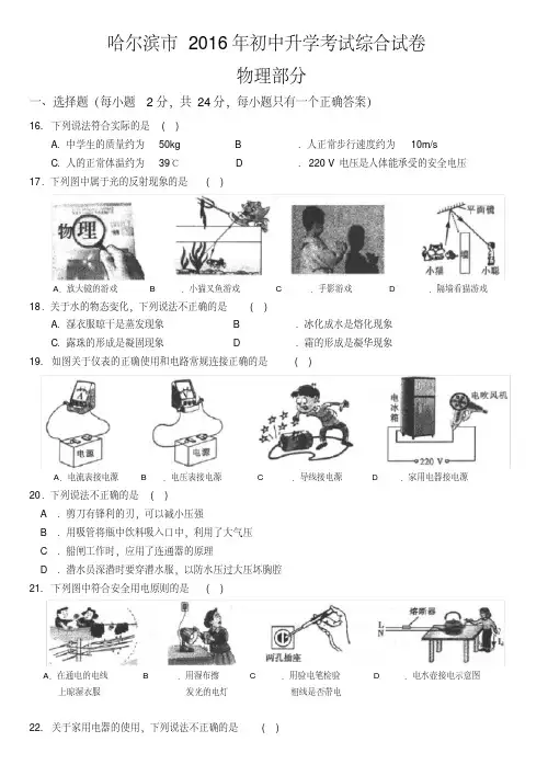 哈尔滨市2016年初中升学考试综合试题(物理部分)及答案(word稿)旭东马如金ok!