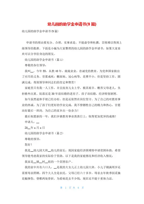 幼儿园的助学金申请书(9篇)