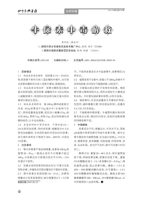 牛尿素中毒解救