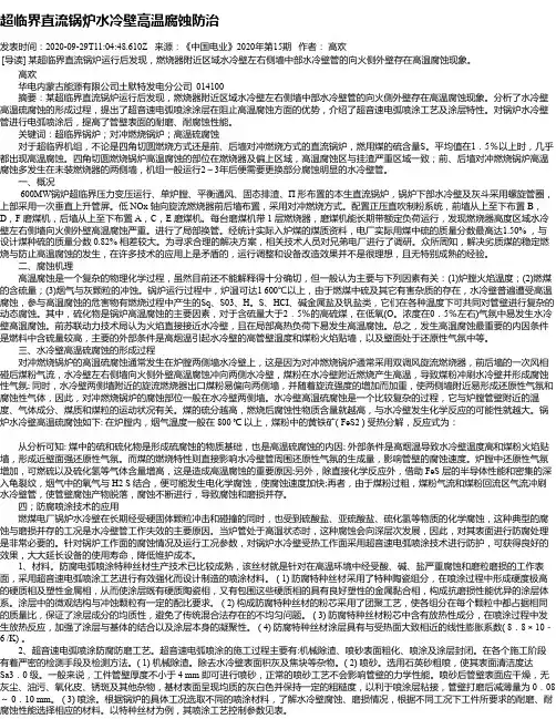 超临界直流锅炉水冷壁高温腐蚀防治