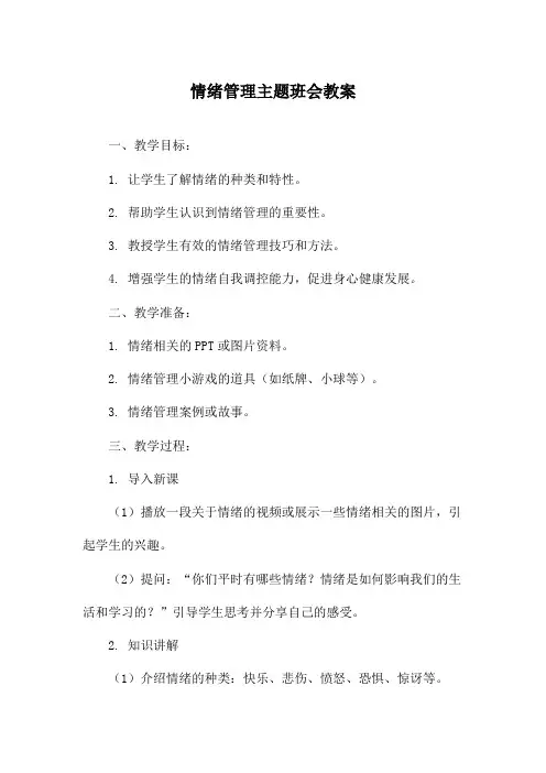 情绪管理主题班会教案