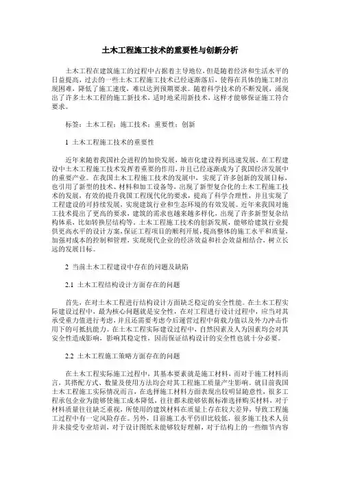 土木工程施工技术的重要性与创新分析
