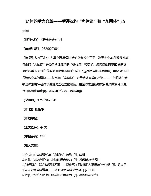 诗体的重大变革——重评沈约“声律论”和“永明体”诗