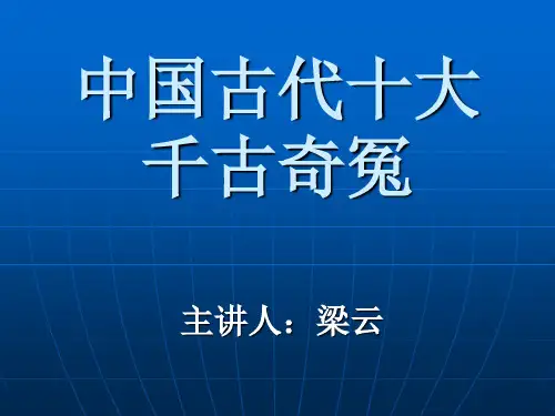 中国古代十大奇冤