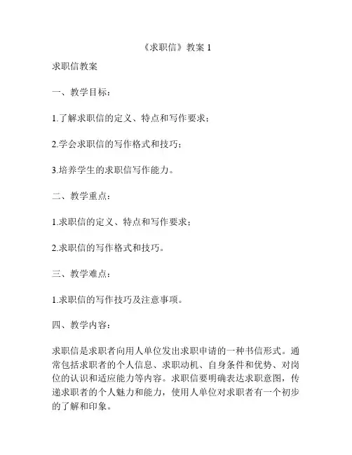 《求职信》教案1