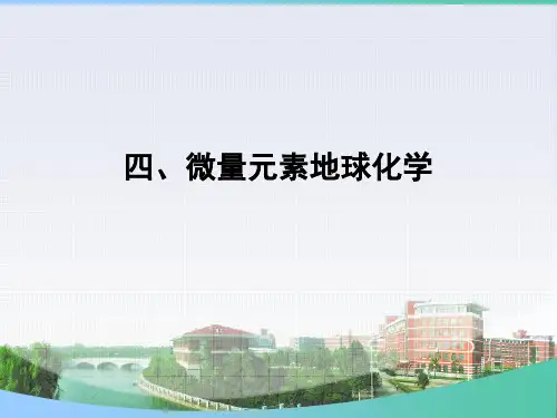 4微量元素地球化学2