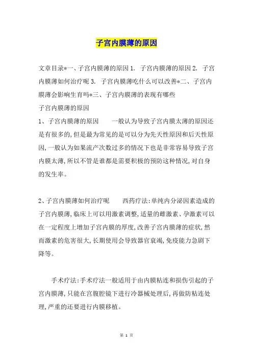 子宫内膜薄的原因