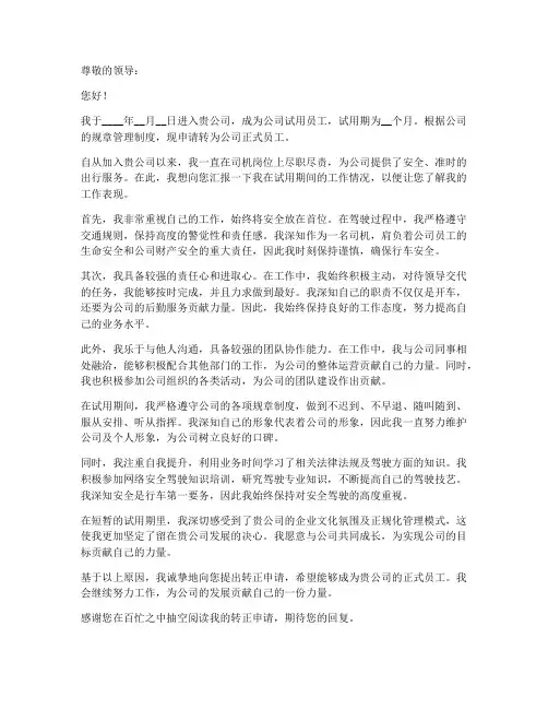 司机转正的申请书模板范文