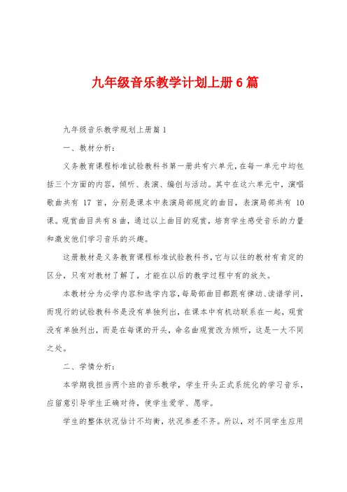 九年级音乐教学计划上册6篇