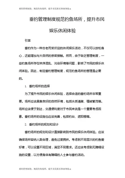 垂钓管理制度：规范钓鱼场所,提升市民娱乐休闲体验