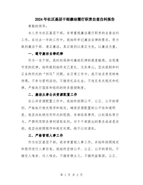 2024年社区基层干部廉洁履行职责自查自纠报告