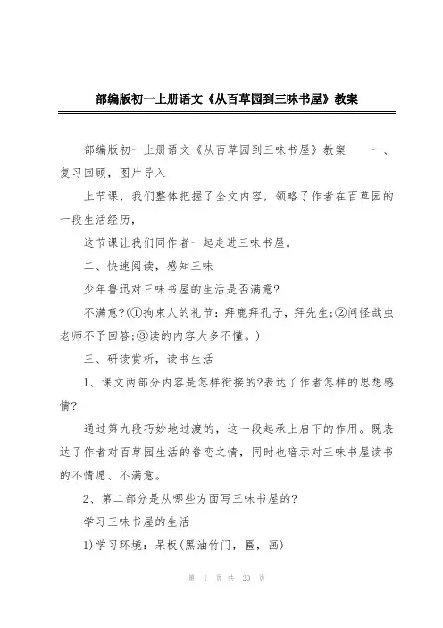 部编版初一上册语文《从百草园到三味书屋》教案