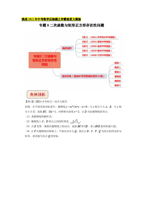 专题8二次函数与矩形正方形存在性问题-挑战2022年中考数学压轴题之学霸秘笈大揭秘(解析版)