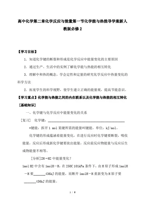 高中化学第二章化学反应与能量第一节化学能与热能导学案新人教版必修2