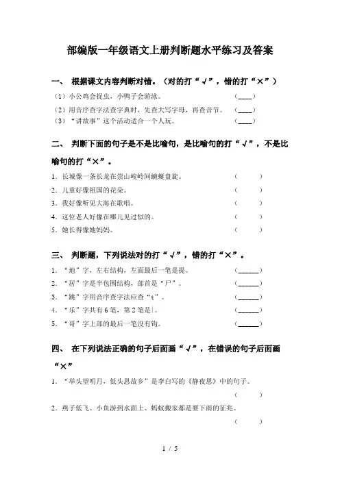 部编版一年级语文上册判断题水平练习及答案