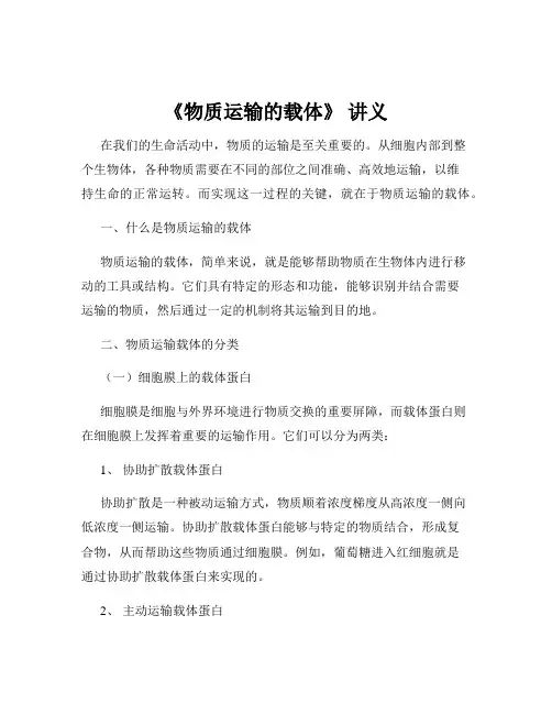 《物质运输的载体》 讲义