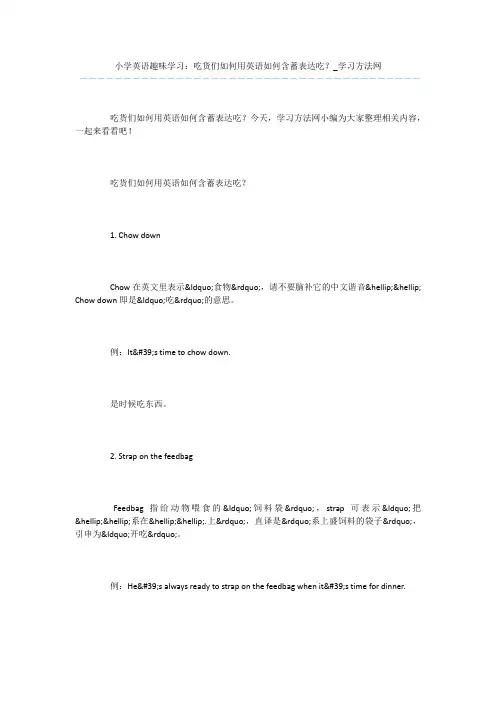 小学英语趣味学习：吃货们如何用英语如何含蓄表达吃？