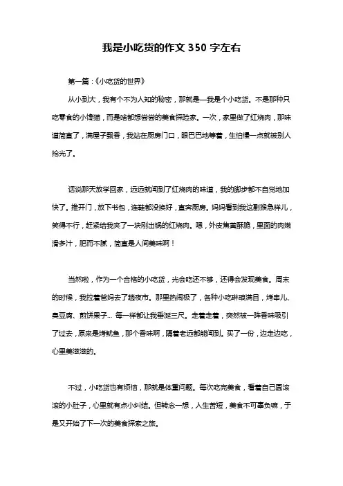我是小吃货的作文350字左右