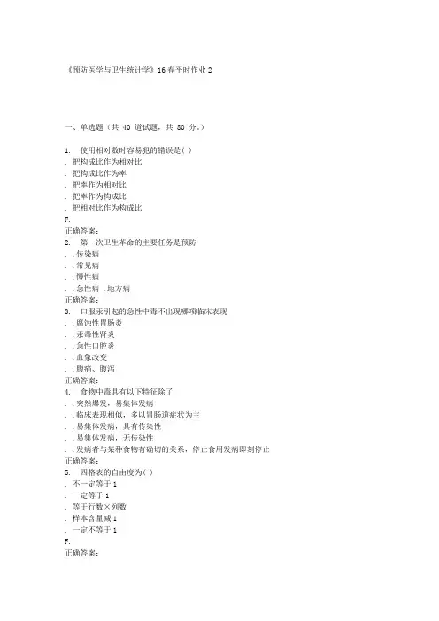 兰大《预防医学与卫生统计学》春平时作业
