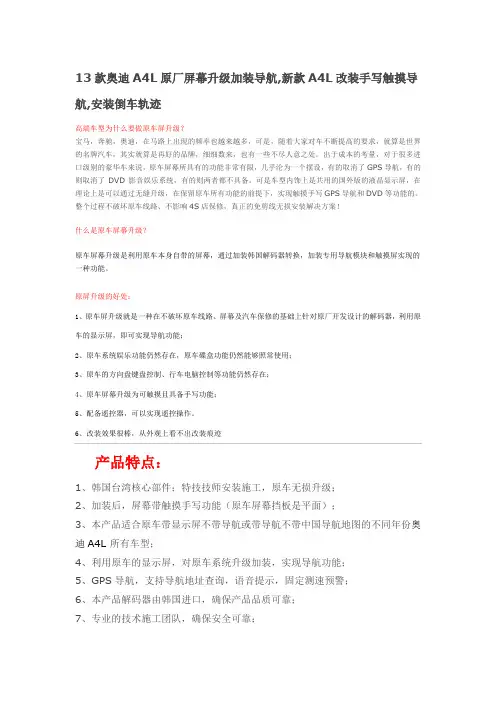 13款奥迪A4L原厂屏幕升级加装导航,新款A4L改装手写触摸导航,安装倒车轨迹