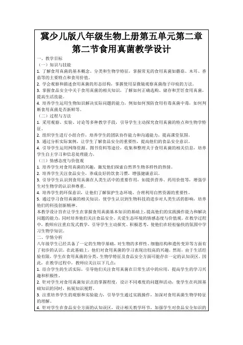 冀少儿版八年级生物上册第五单元第二章第二节食用真菌教学设计