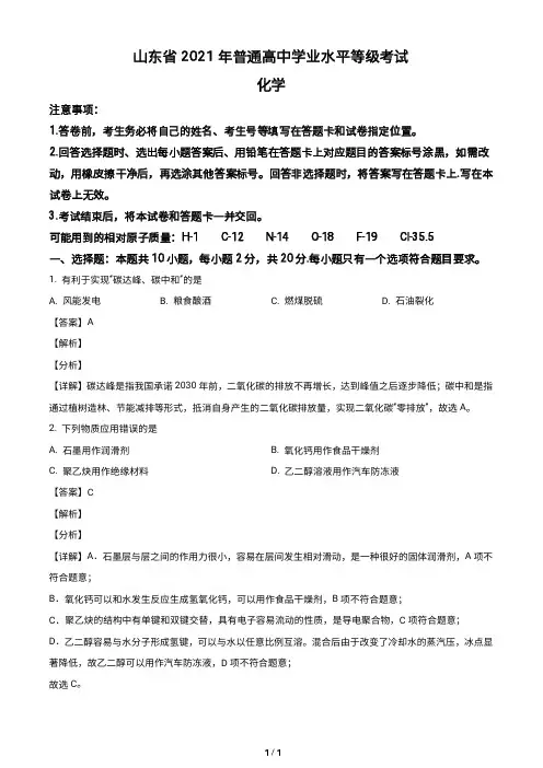 2021年山东省高考化学试题山东卷解析版