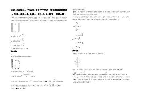 2020-2021学年辽宁省沈阳市育才中学高三物理测试题带解析