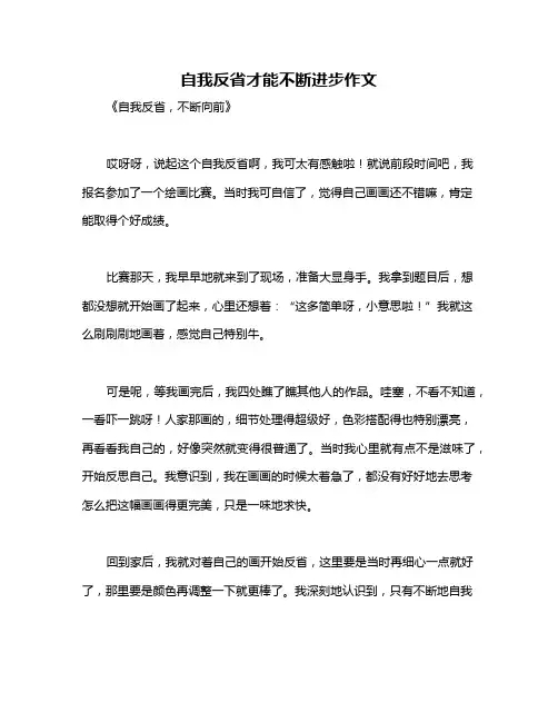 自我反省才能不断进步作文