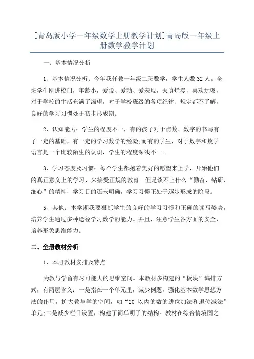 [青岛版小学一年级数学上册教学计划]青岛版一年级上册数学教学计划