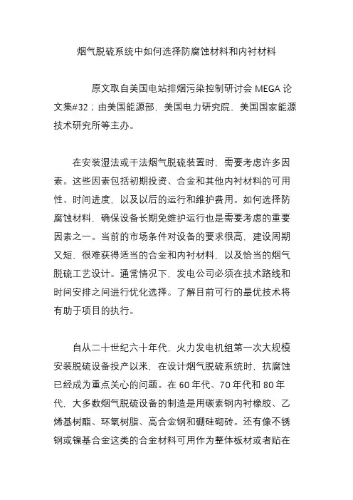 烟气脱硫系统中如何选择防腐蚀材料和内衬材料