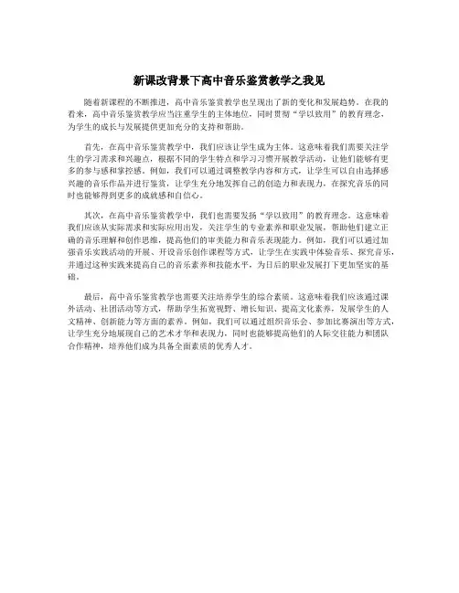 新课改背景下高中音乐鉴赏教学之我见