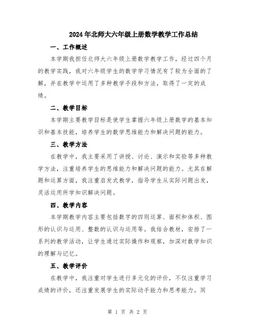 2024年北师大六年级上册数学教学工作总结