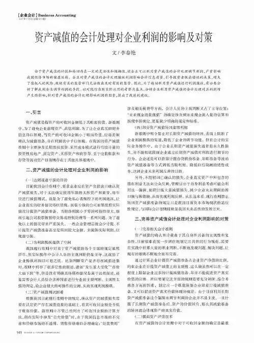 资产减值的会计处理对企业利润的影响及对策