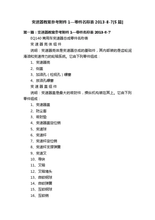 变速器教案参考附件1—零件名称表2013-8-7[5篇]