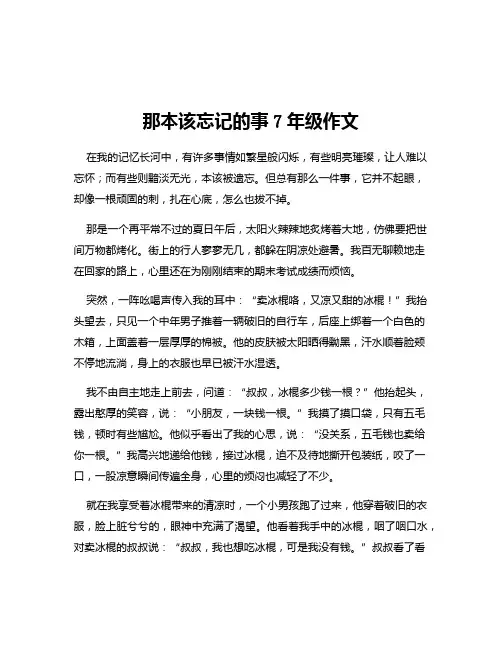 那本该忘记的事7年级作文 2