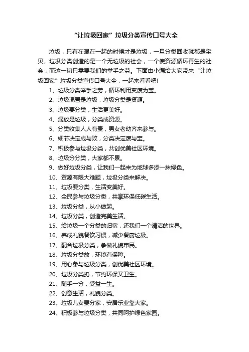 “让垃圾回家”垃圾分类宣传口号大全