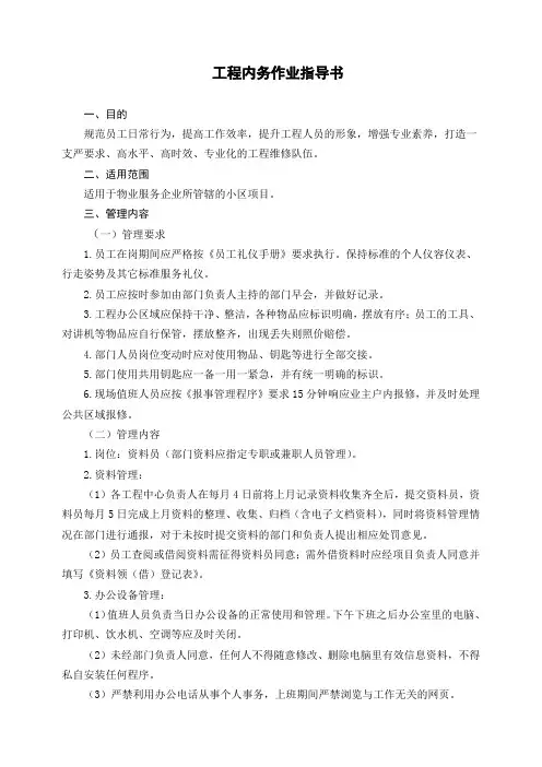 物业工程内务作业指导书
