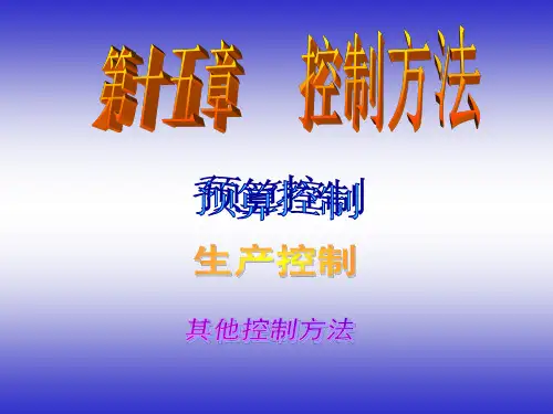 管理学-控制方法