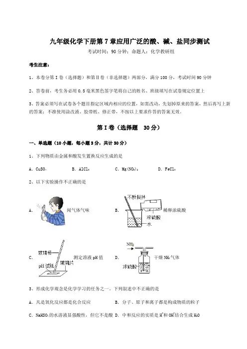 2022年最新精品解析沪教版(全国)九年级化学下册第7章应用广泛的酸、碱、盐同步测试练习题(含详解)