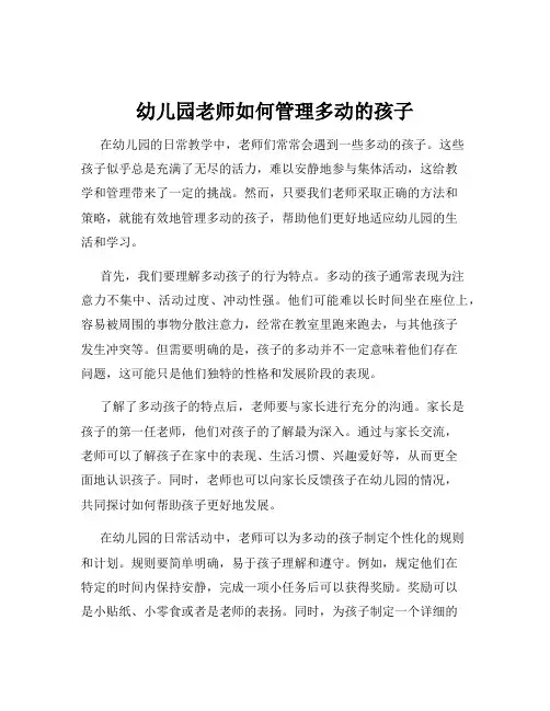 幼儿园老师如何管理多动的孩子