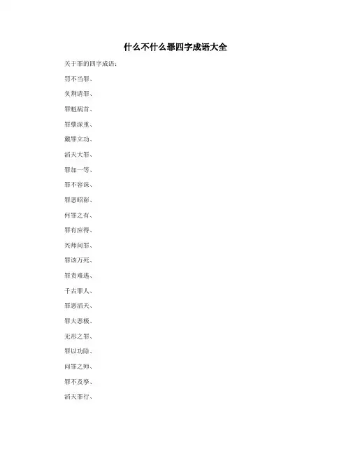 什么不什么罪四字成语大全