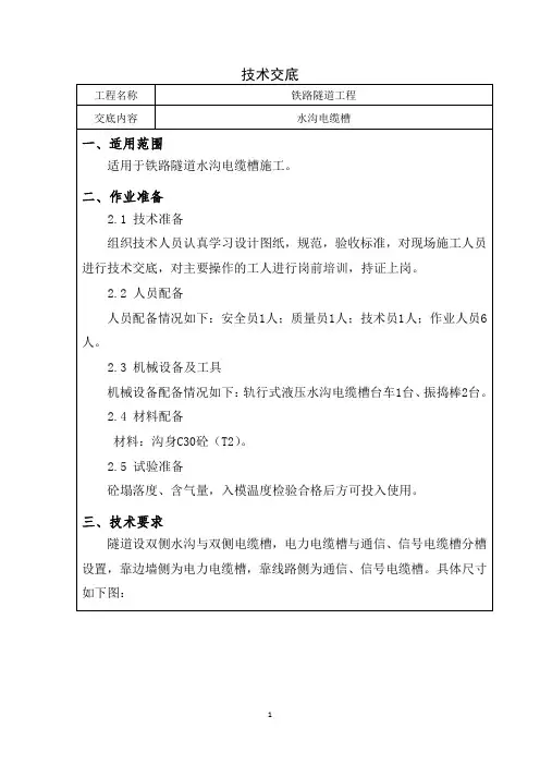 007铁路隧道水沟电缆槽施工技术交底