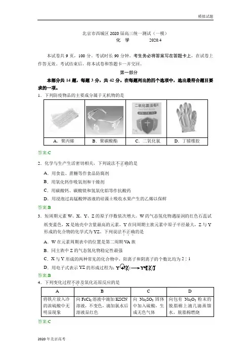 北京市西城区2020届高三统一测试(一模)化学试题(word版含答案)