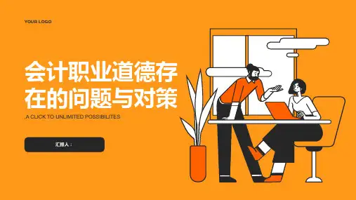 当前我国会计职业道德存在的问题与对策
