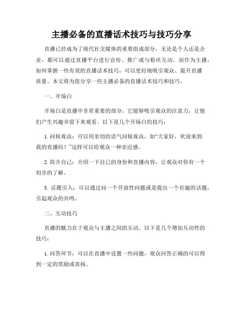 主播必备的直播话术技巧与技巧分享
