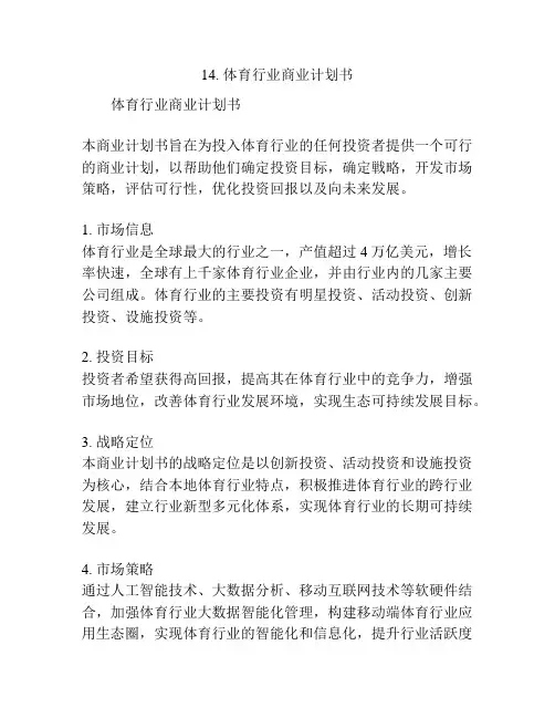 体育行业商业计划书