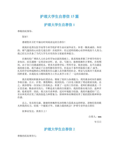 护理大学生自荐信15篇