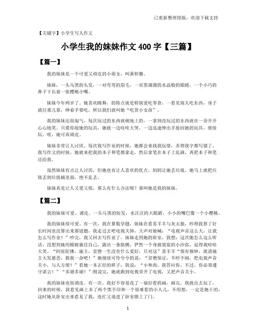 【小学生写人作文】小学生我的妹妹作文400字【三篇】