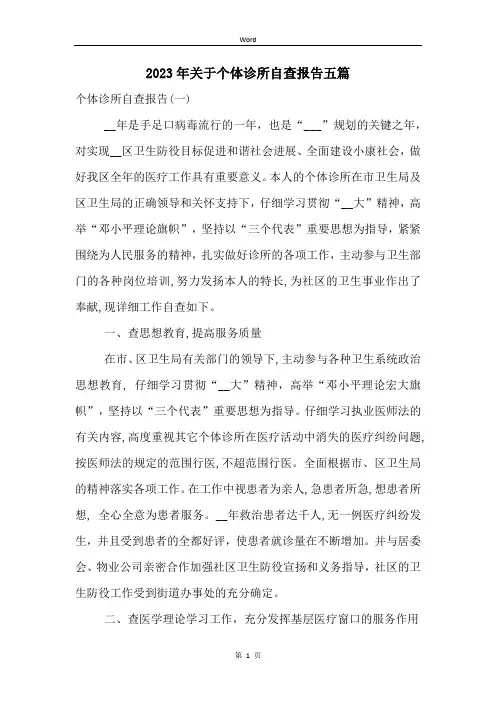 2023年关于个体诊所自查报告五篇
