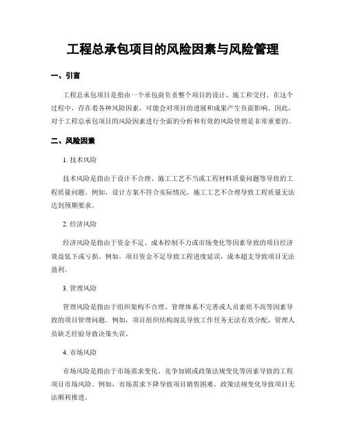 工程总承包项目的风险因素与风险管理